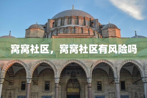 窝窝社区，窝窝社区有风险吗
