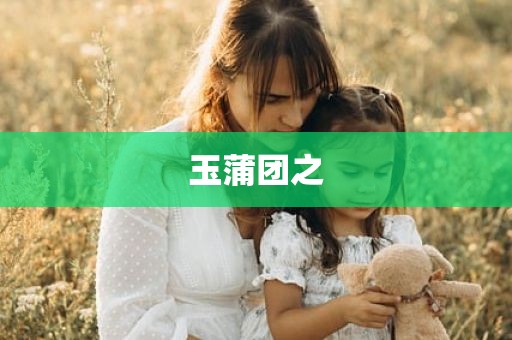玉蒲团之