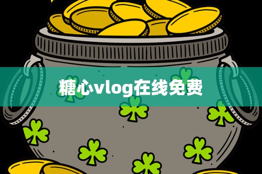 糖心vlog在线免费