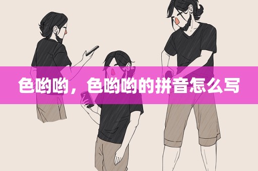色哟哟，色哟哟的拼音怎么写