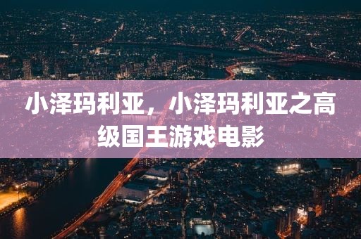 小泽玛利亚，小泽玛利亚之高级国王游戏电影