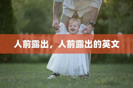 人前露出，人前露出的英文