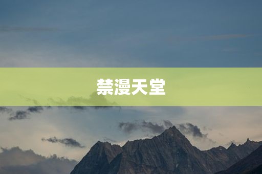 禁漫天堂