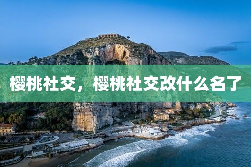 樱桃社交，樱桃社交改什么名了