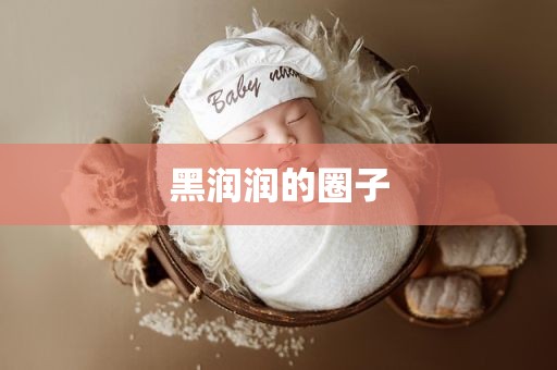 黑润润的圈子