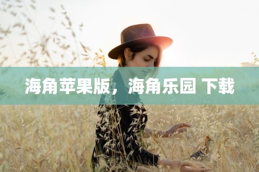 海角苹果版，海角乐园 下载