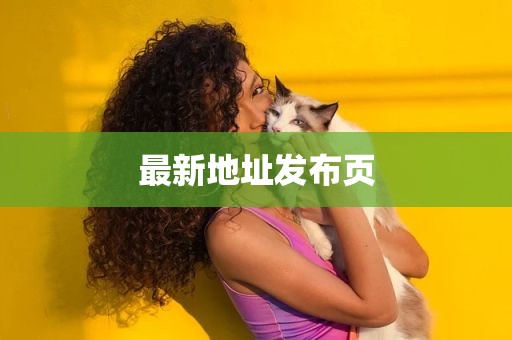 最新地址发布页