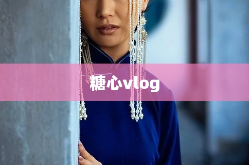 糖心vlog