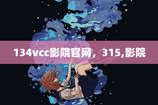 134vcc影院官网，315,影院