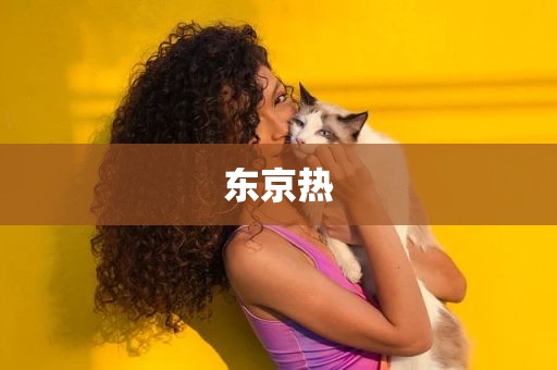 东京热