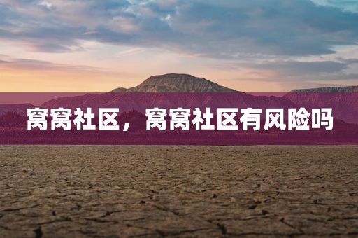 窝窝社区，窝窝社区有风险吗