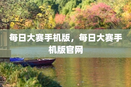 每日大赛手机版，每日大赛手机版官网
