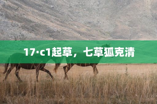 17·c1起草，七草狐克清