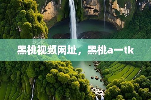 黑桃视频网址，黑桃a一tk
