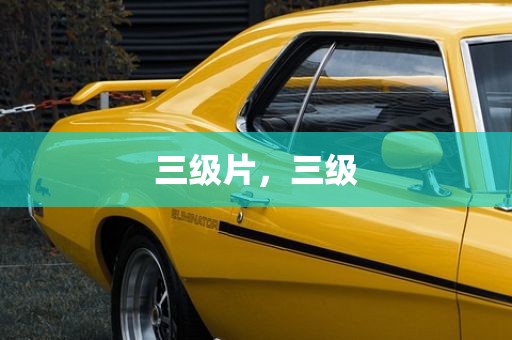 三级片，三级