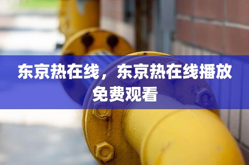 东京热在线，东京热在线播放免费观看