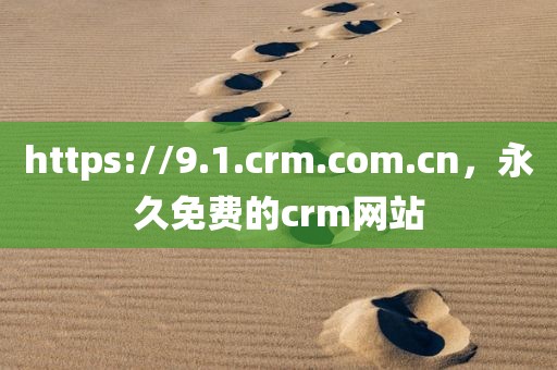 https://9.1.crm.com.cn，永久免费的crm网站