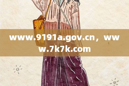 www.9191a.gov.cn，www.7k7k.com