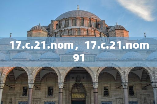 17.c.21.nom，17.c.21.nom91