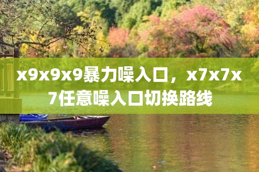 x9x9x9暴力噪入口，x7x7x7任意噪入口切换路线