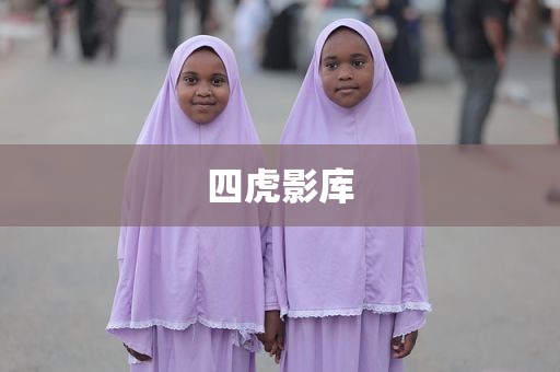 四虎影库