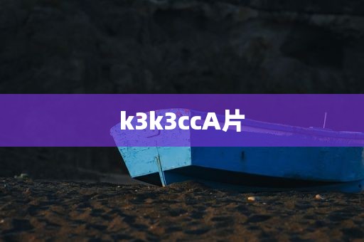 k3k3ccA片