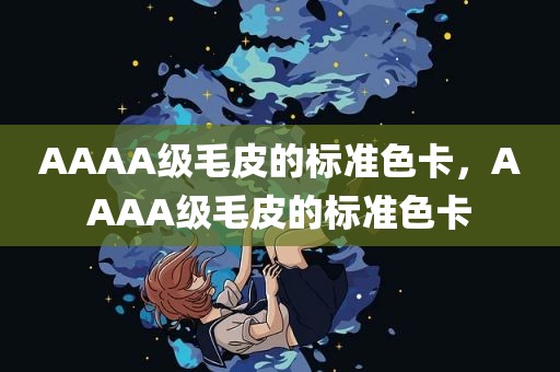 AAAA级毛皮的标准色卡，AAAA级毛皮的标准色卡