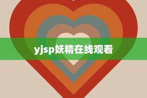 yjsp妖精在线观看