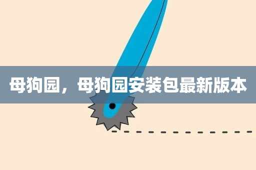 母狗园，母狗园安装包最新版本