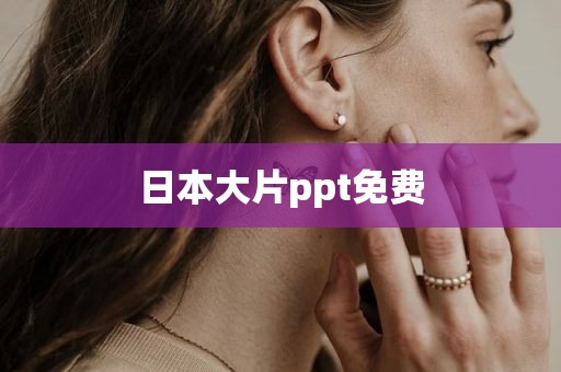 日本大片ppt免费