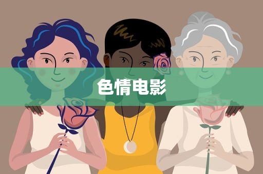 色情电影