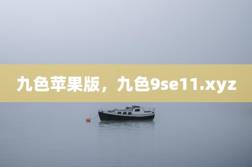 九色苹果版，九色9se11.xyz