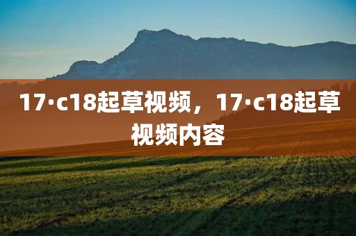 17·c18起草视频，17·c18起草视频内容