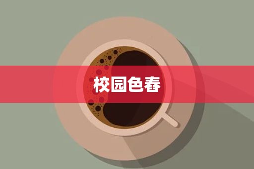 校园色舂
