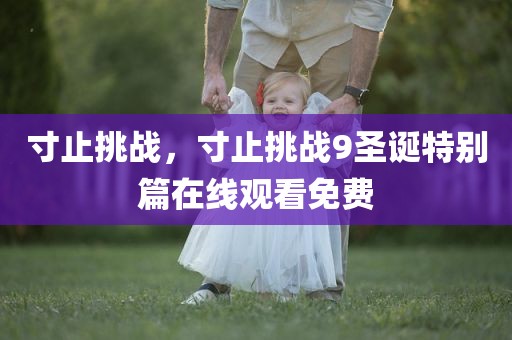 寸止挑战，寸止挑战9圣诞特别篇在线观看免费