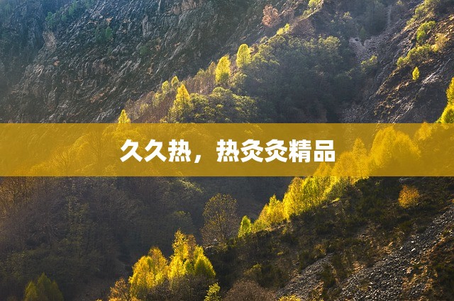 久久热，热灸灸精品
