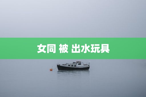 女同 被 出水玩具