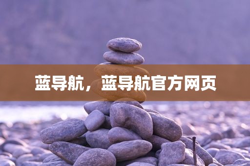 蓝导航，蓝导航官方网页