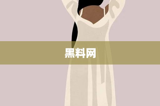 黑料网