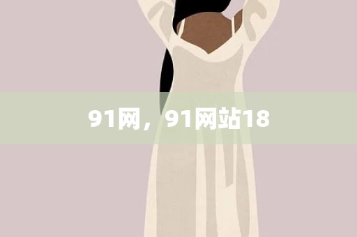 91网，91网站18