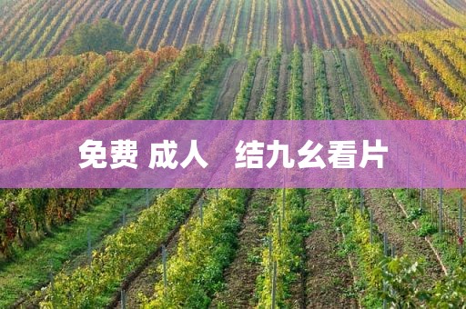 免费 成人   结九幺看片