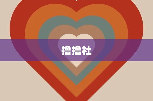 撸撸社
