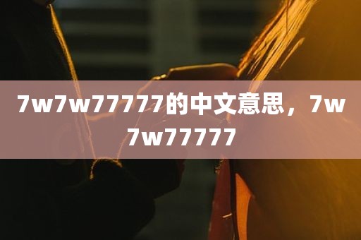 7w7w77777的中文意思，7w7w77777