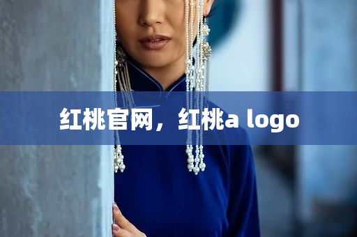 红桃官网，红桃a logo