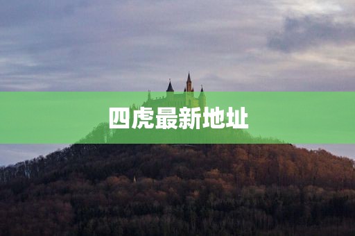 四虎最新地址