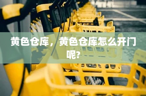 黄色仓库，黄色仓库怎么开门呢?
