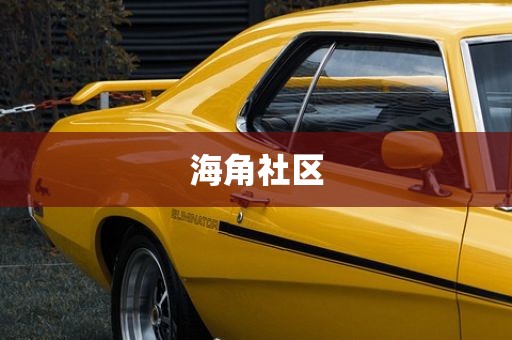 海角社区