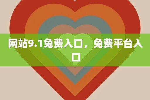 网站9.1兔费入口，免费平台入口