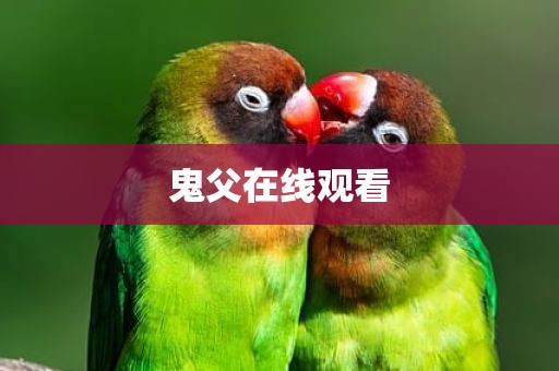 鬼父在线观看