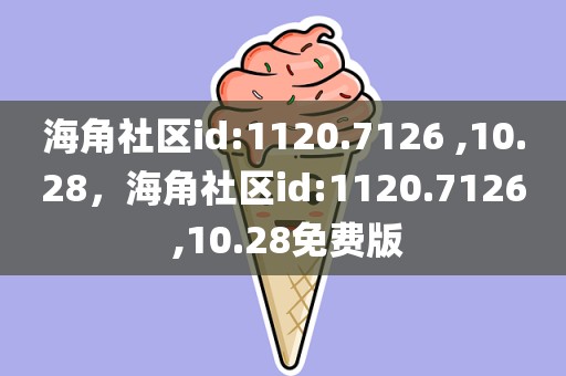 海角社区id:1120.7126 ,10.28，海角社区id:1120.7126 ,10.28免费版